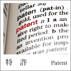 特許